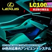 北海道出張取付交通費工賃込 レクサス LC100系用 64色対応車内アンビエントシステム基本セット+OP-2
