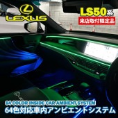 株式会社小西運送様専用出張取付工賃込 レクサス LS50系後期用 64色対応車内アンビエントシステムOP-2追加施工