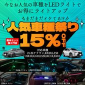 期間限定セール 先着3台限定 12月~1月限定来店取付工賃込予約特価 先着限定2台 レクサス RX20系用 64色対応車内アンビエントシステム基本セット LEXUS RX20系 RX450h RX30