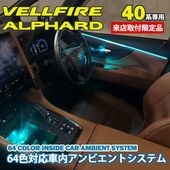 専用12月限定来店取付工賃込 トヨタ 40系アルファード用 64色対応車内アンビエントシステム基本セット+オプション7 リアスライドドアパネルLEDセット