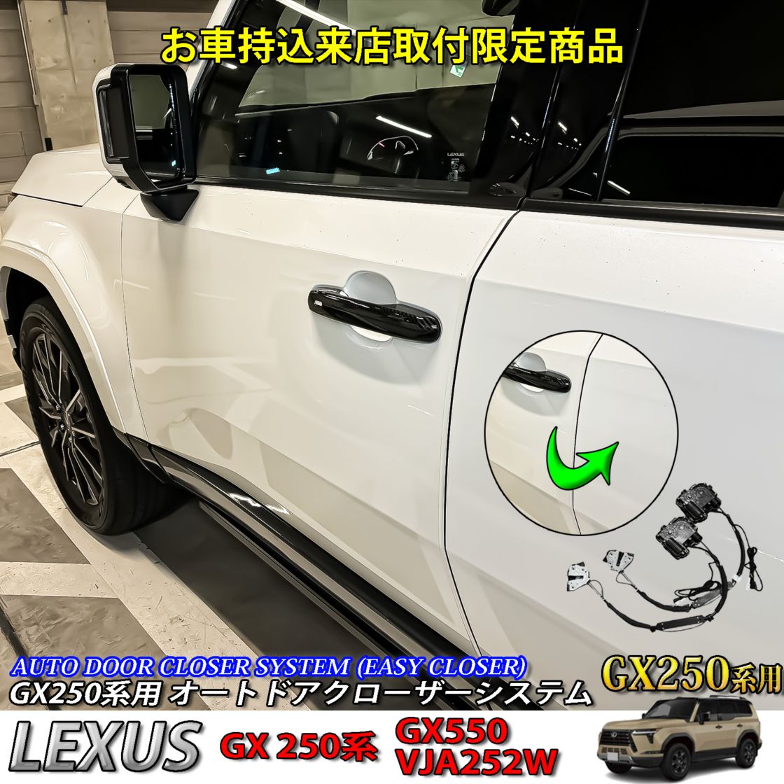 2月限定来店取付工賃込 先着限定3台 レクサス GX250系用 オートドアクローザーシステム LEXUS GX550 VJA252W version L OVERTRAIL+ (イージークローザー)