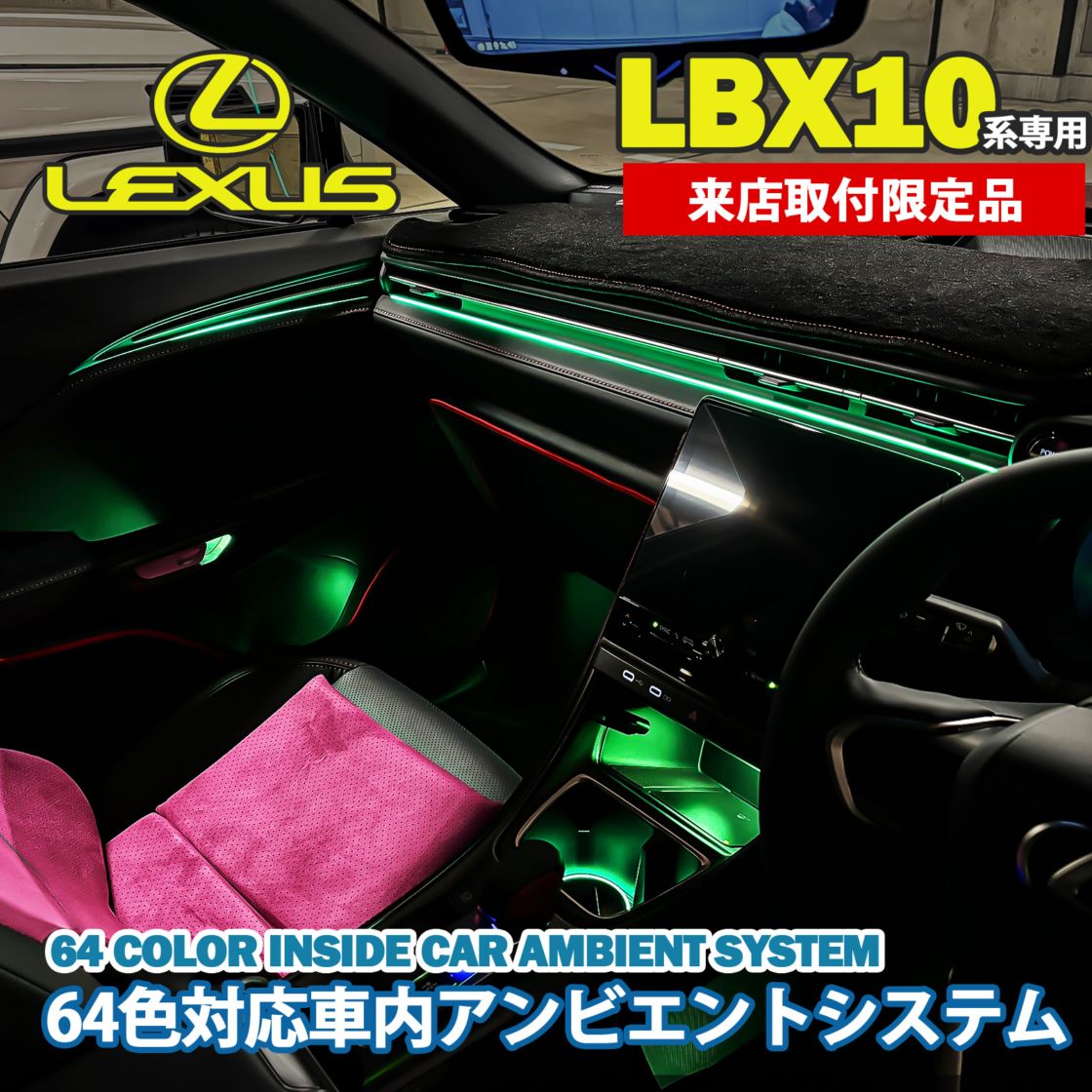 2月限定来店取付工賃込 レクサス LBX10系用 64色対応車内アンビエントシステム基本セット LEXUS LBX MAYH10 MAYH15(イルミネーション)