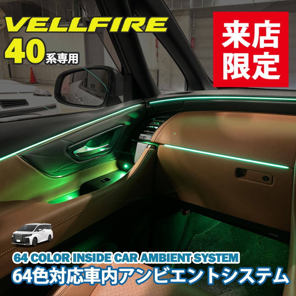 5月限定 来店取付工賃込 トヨタ 40系ヴェルファイア用 64色対応車内アンビエントシステム基本セット 40ヴェルファイア VELLFIRE TAHA40W TAHA45W AAHH40 AAHH45 AAHP45W(イルミネーション)