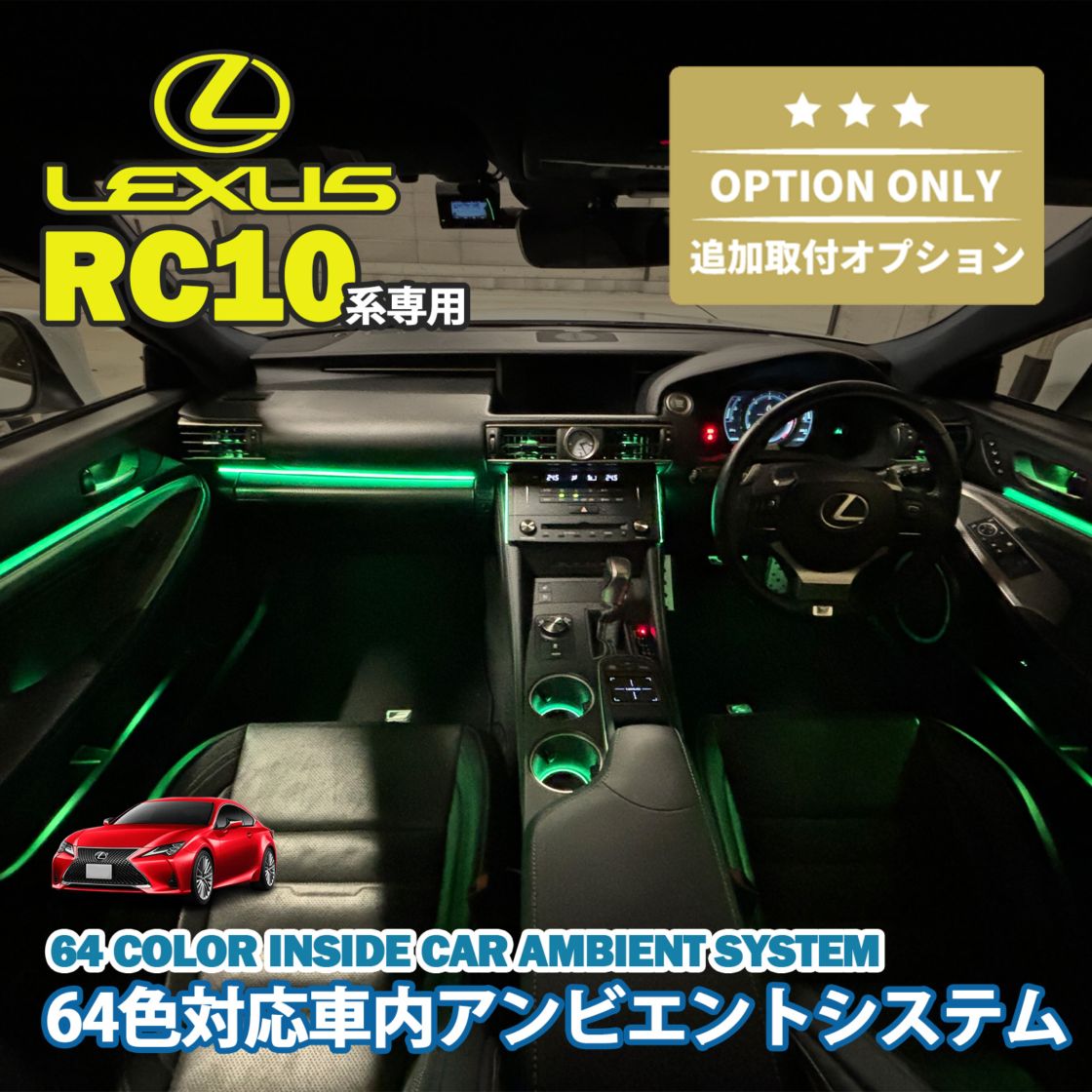 追加取付オプション工賃込 レクサス RC10系用 車内アンビエントシステム取付同時施工用 追加オプションメニュー LEXUS RC350 RC300h RC300 RC200t GSC10 AVC10 ASC10(イルミネーション)