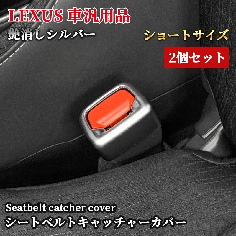 レクサス車汎用 シートベルトキャッチャーカバー 2個セット ショートサイズ 艶消しシルバー