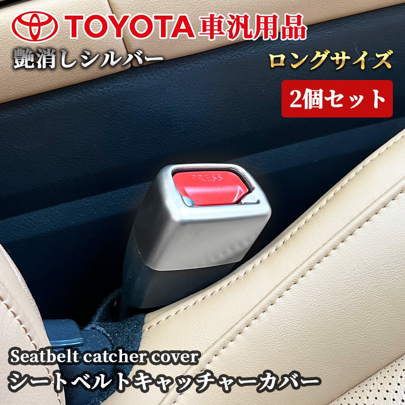 トヨタ車汎用 シートベルトキャッチャーカバー 2個セット ロングサイズ