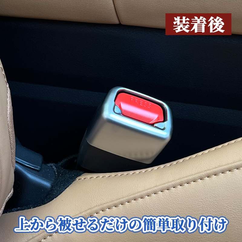トヨタ車汎用 シートベルトキャッチャーカバー 2個セット ロングサイズ 艶消しシルバー