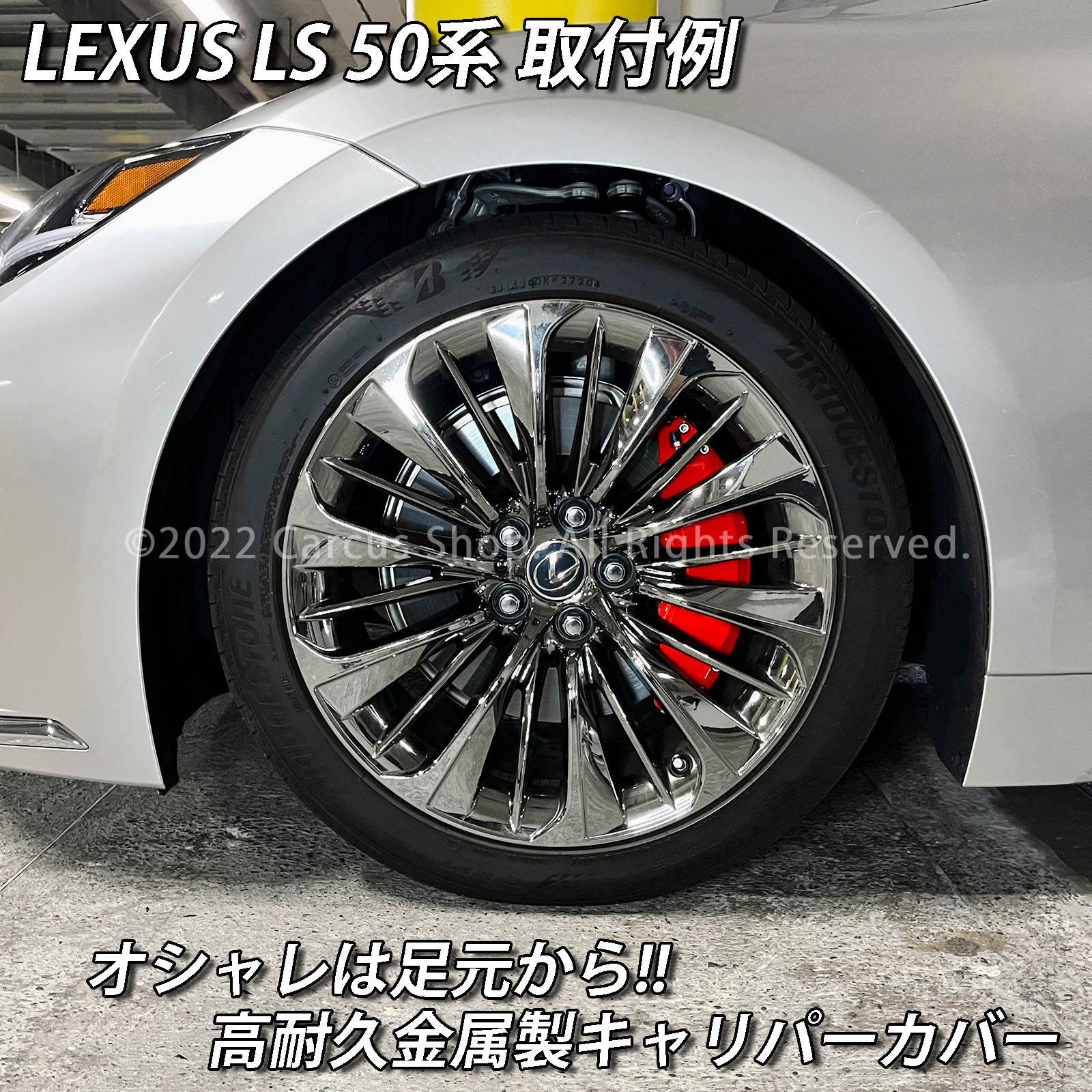 予約商品 レクサス車 LS50系用 高耐久金属製キャリパーカバーセット LEXUS LS50系 50LS LS500h LS500 GVF50 GVF55 VXFA50 VXFA55