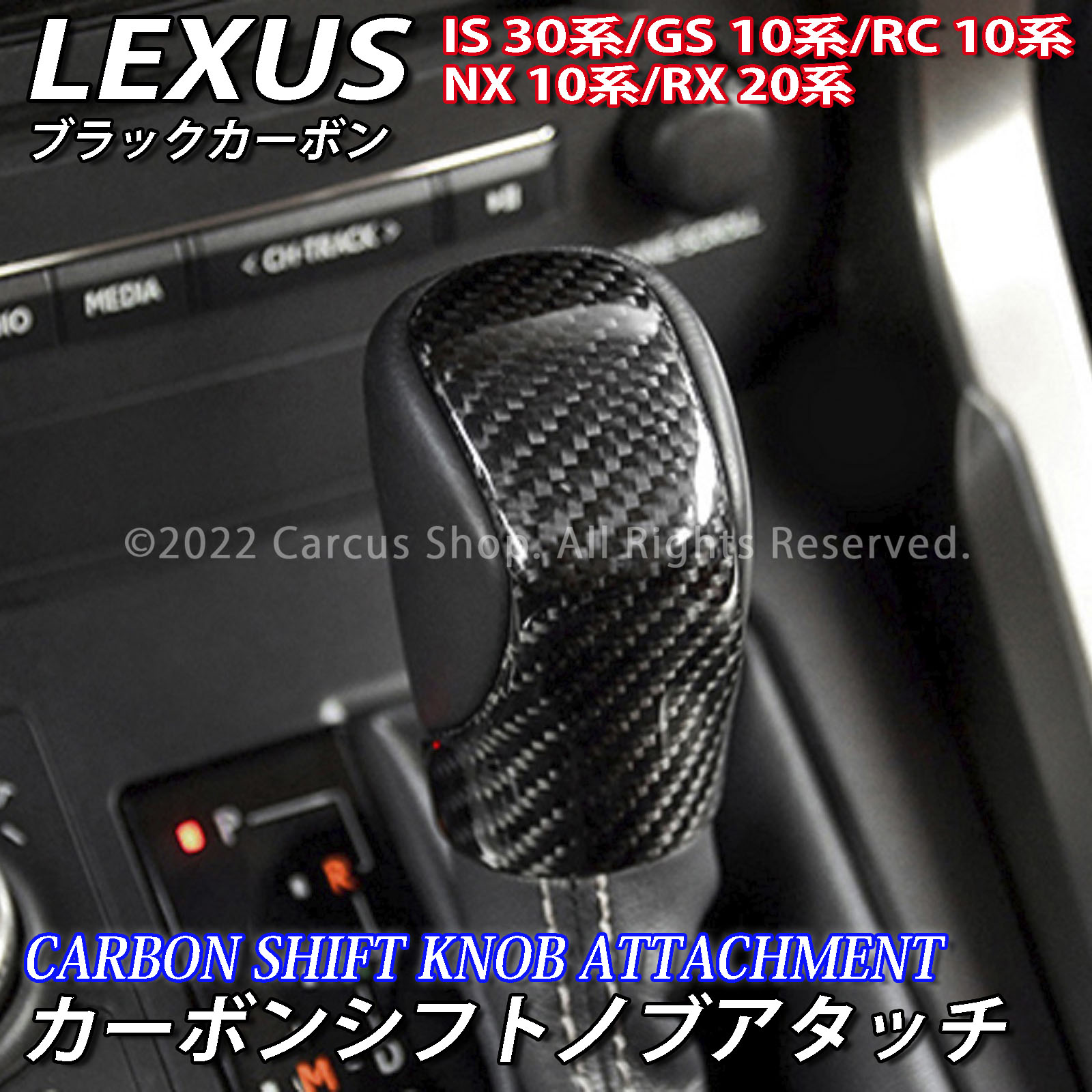 レクサス カーボンシフトノブアタッチ ブラックカーボン LEXUS IS30系 GS10系 NX10系 RX20系 RC10系 Fスポーツ