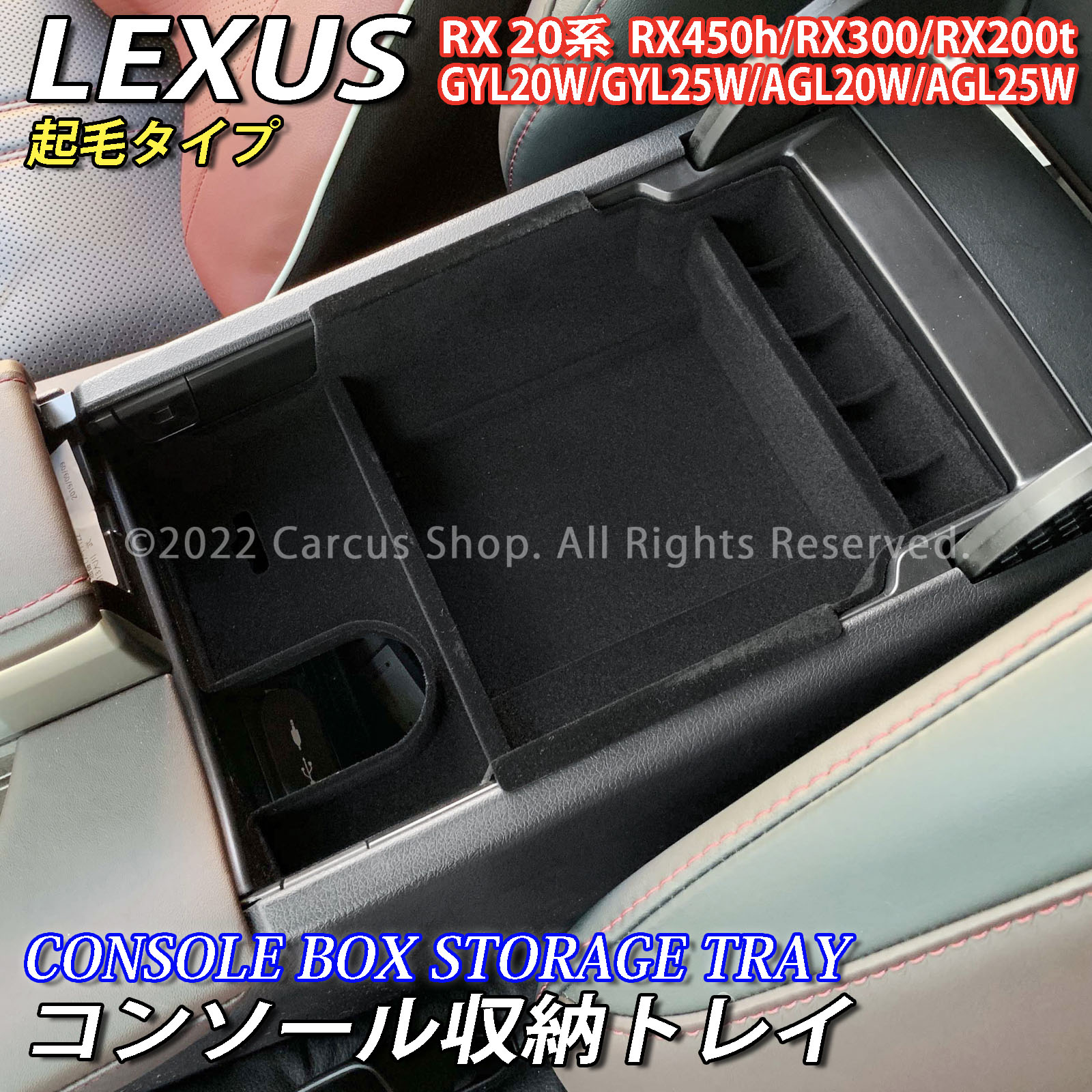 レクサス RX20系用 コンソール収納トレイ(起毛タイプ) LEXUS RX450h