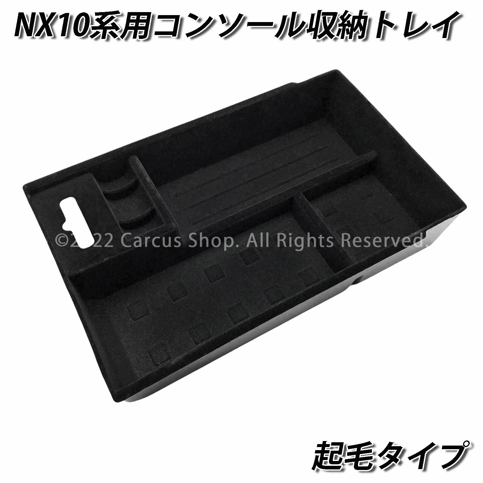 レクサス NX10系用 コンソール収納トレイ(起毛タイプ) LEXUS NX300h