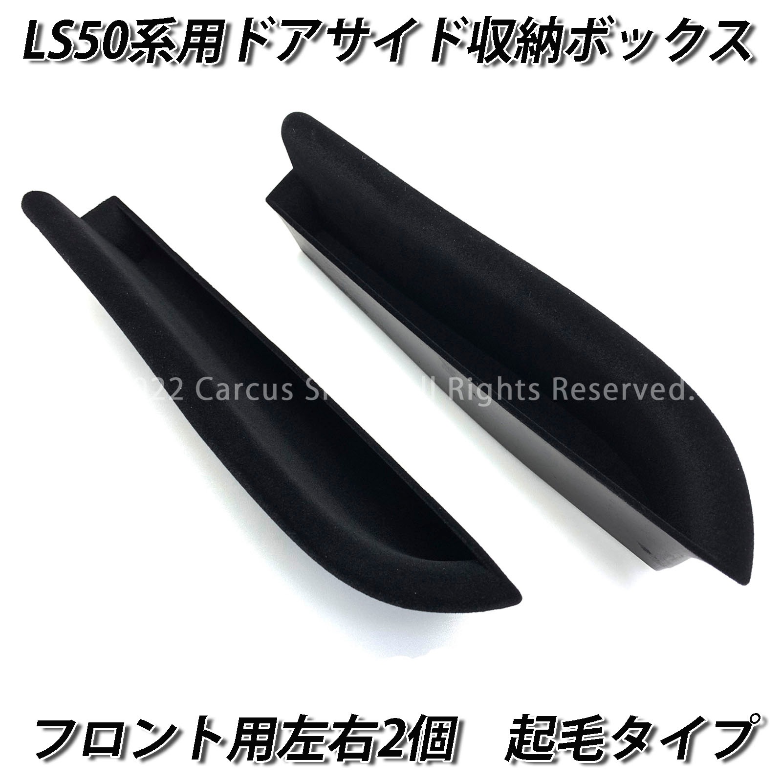 レクサス LS50系用 ドアサイド収納ボックス4個(起毛タイプ) LEXUS LS500h LS500 GVF50 GVF55 VXFA50 VXFA55