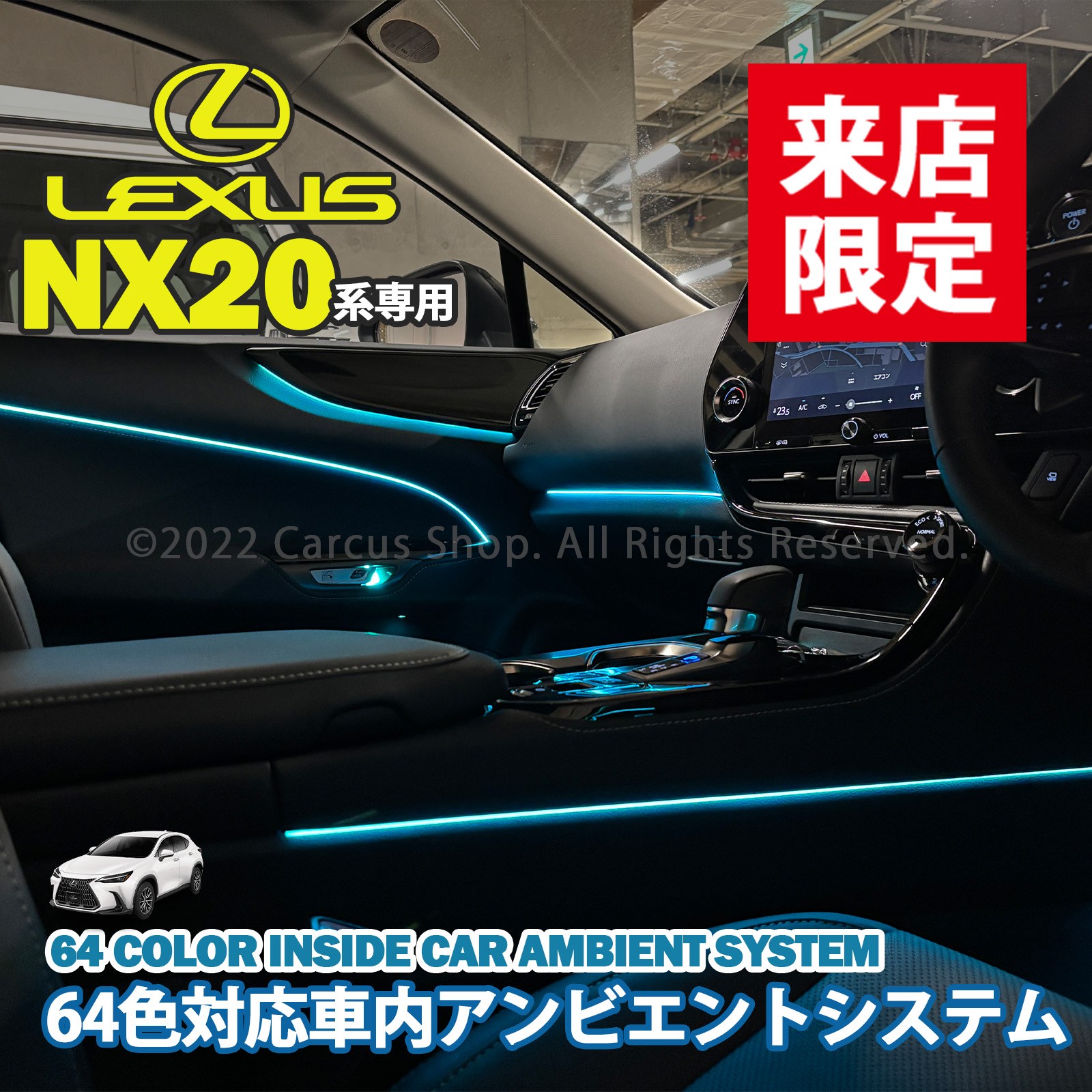 5月限定来店取付工賃込 レクサス NX20系用 64色対応車内アンビエントシステム基本セット LEXUS NX450h+ NX350h NX350 NX250 AAZH26 AAZH20 AAZH25 TAZA25 AAZA20 AAZA25(イルミネーション)