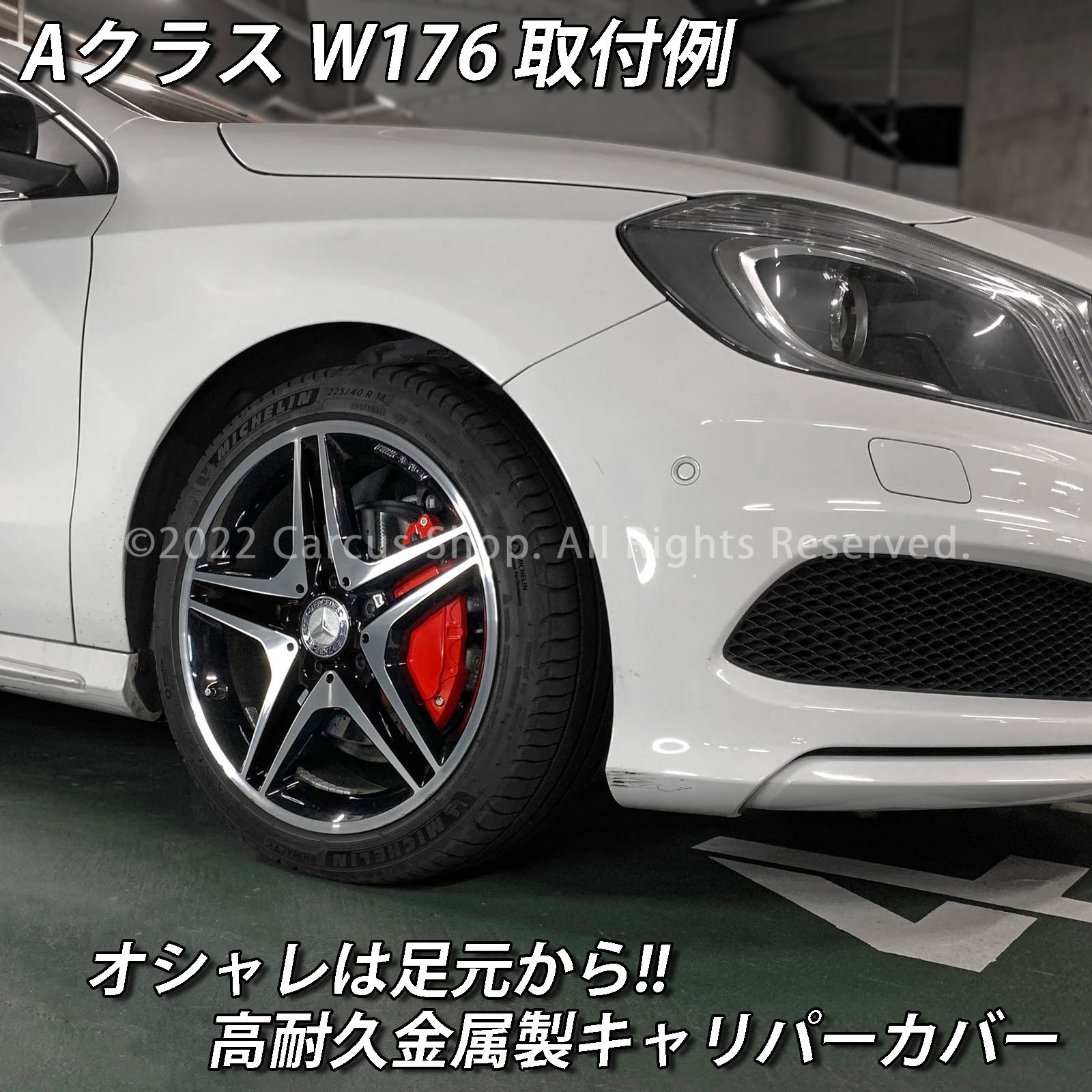 予約商品 Mercedes-Benz ベンツ Aクラス W176用 高耐久金属製キャリパーカバーセット W176 A180 A180スポーツ A180AMGスタイル