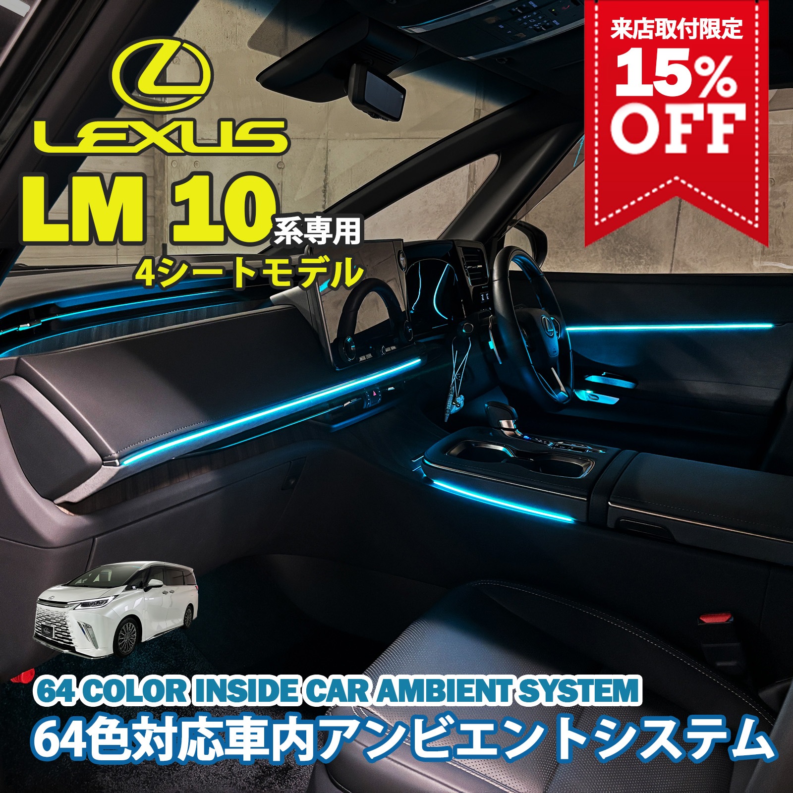 先着2台限定15%OFFセール 来店取付工賃込 レクサス LM10系(4人乗り)用 64色対応車内アンビエントシステム基本セット LEXUS LM500h TAWH15W EXECUTIVE 4人乗り(イルミネーション)