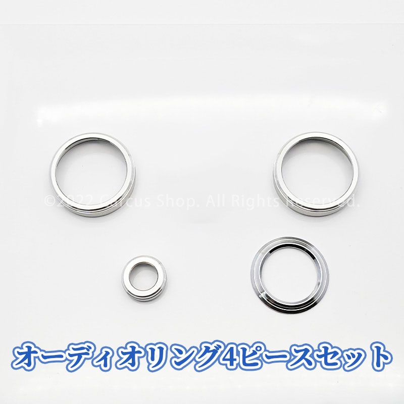 レクサス RX30系用オーディオノブジュラルミンリング 4ピースセット シルバー