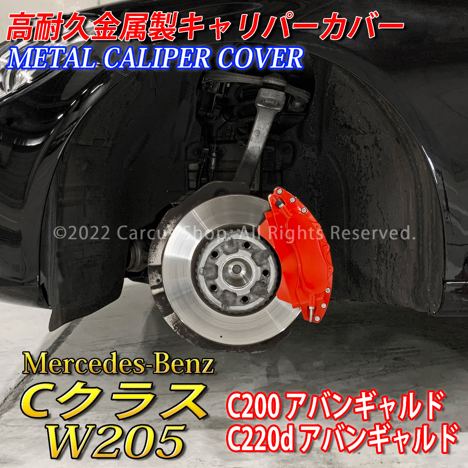 予約商品 Mercedes-Benz ベンツ Cクラス W205 C200 C220d用 高耐久金属製キャリパーカバーセット W205 C200アバンギャルド C220dアバンギャルド
