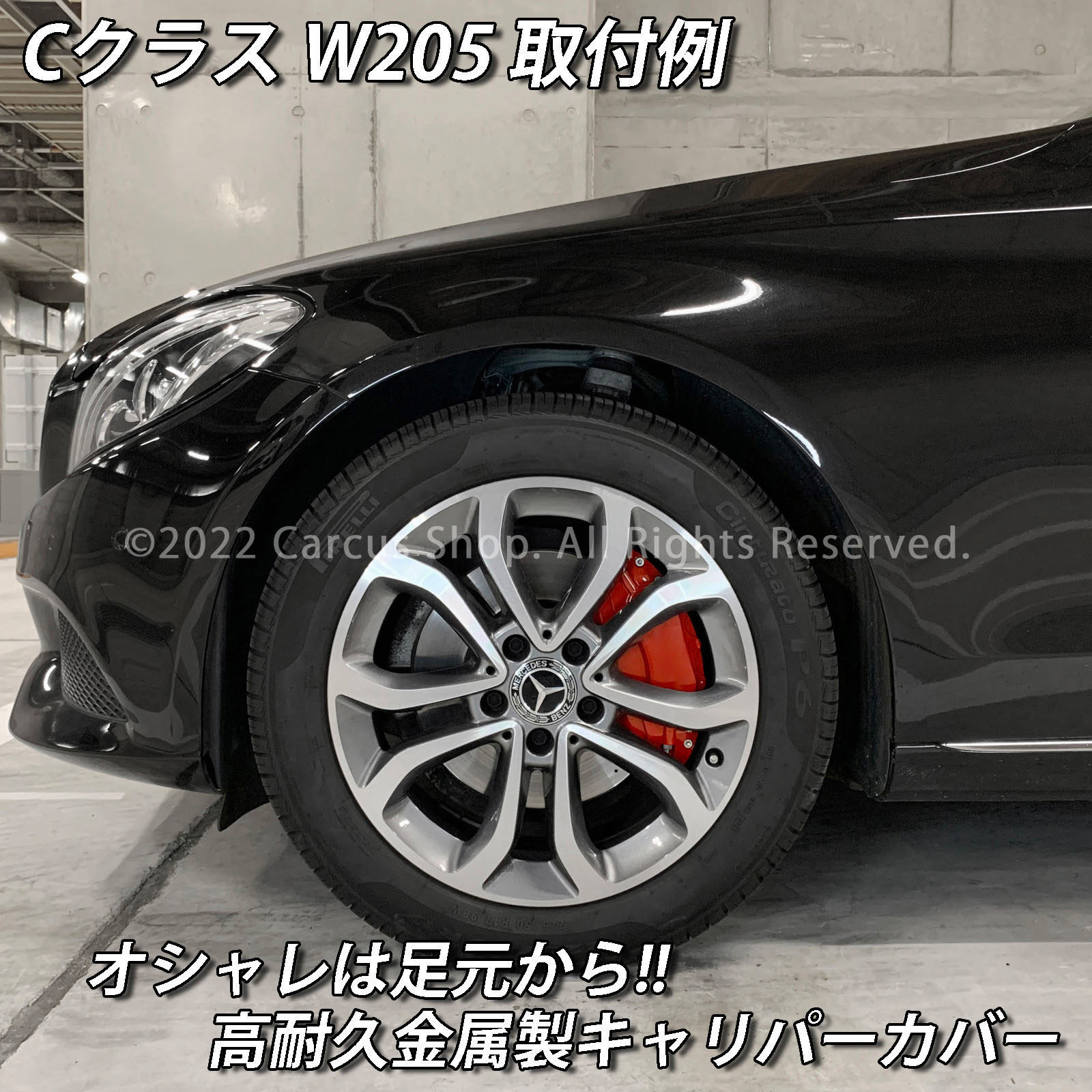 予約商品 Mercedes-Benz ベンツ Cクラス W205 C200 C220d用 高耐久金属製キャリパーカバーセット W205 C200アバンギャルド C220dアバンギャルド