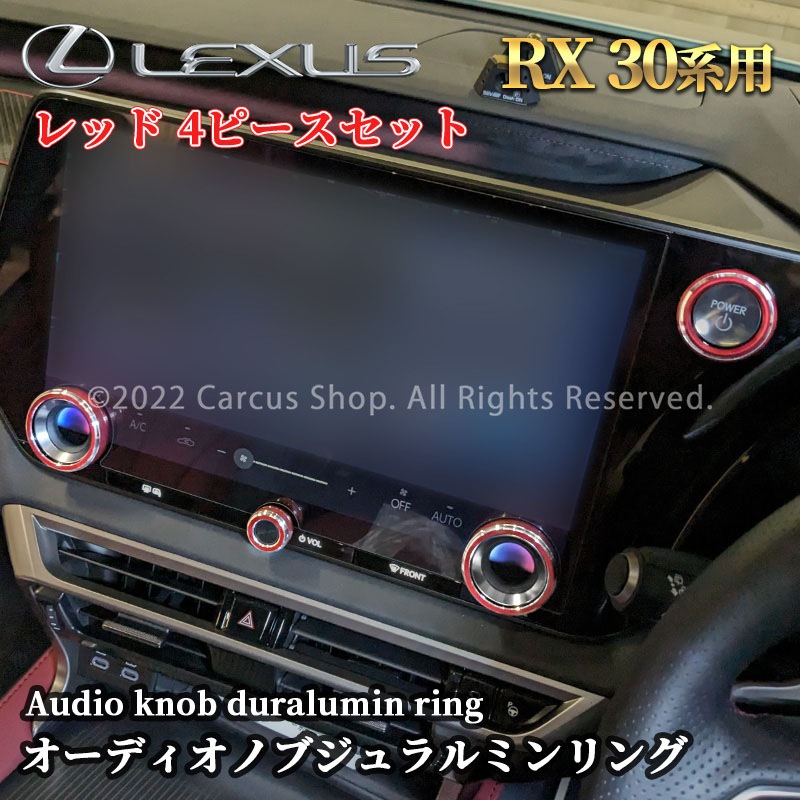 レクサス RX30系用オーディオノブジュラルミンリング 4ピースセット レッド