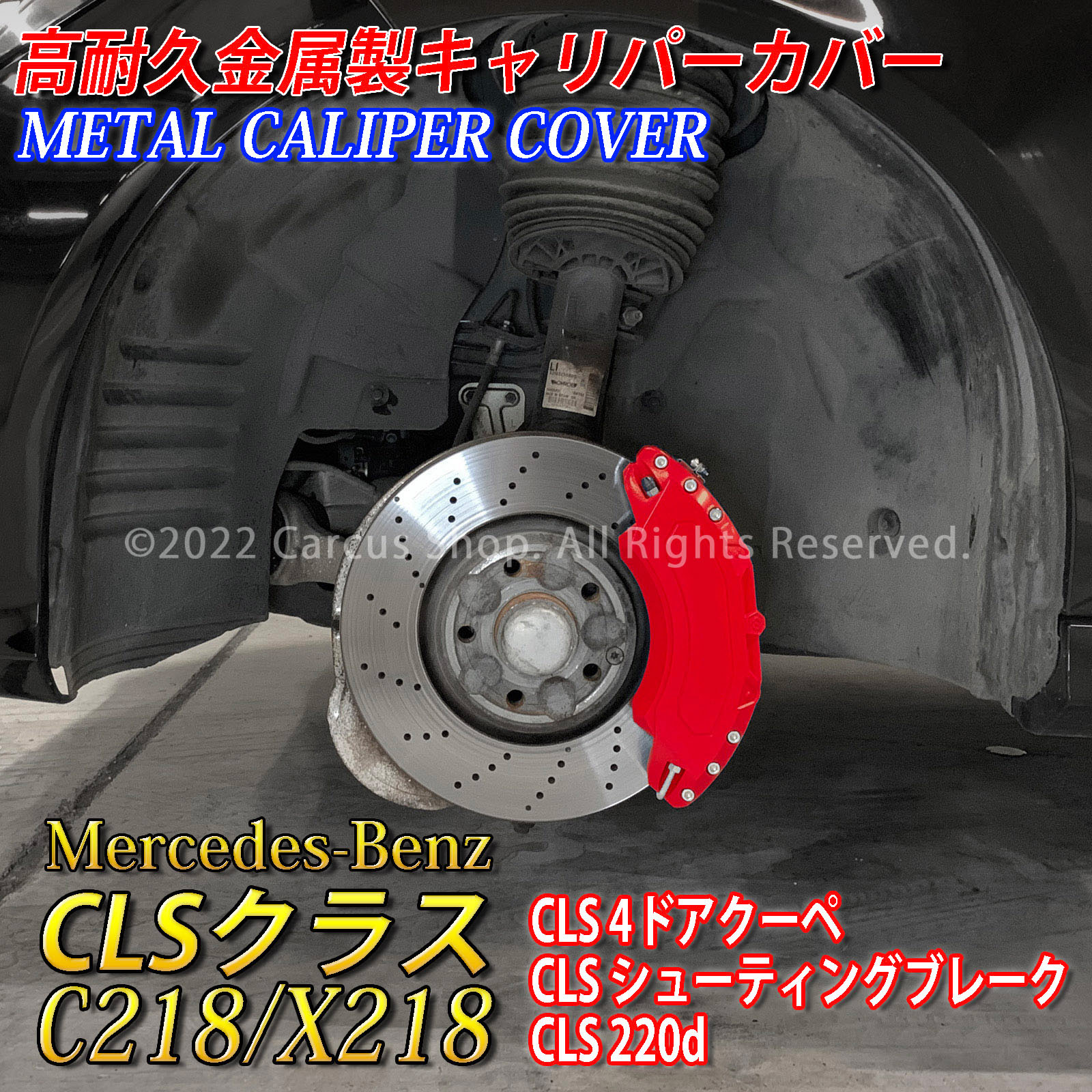 予約商品 Mercedes-Benz ベンツ CLSクラス C218/X218用 高耐久金属製
