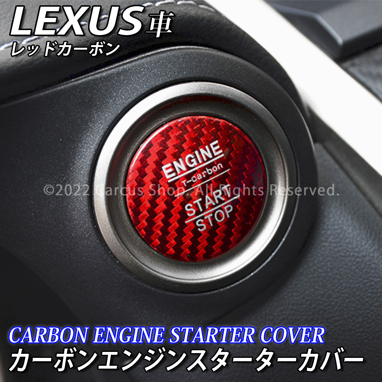 レクサス カーボンエンジンスターターカバー レッドカーボン LEXUS IS30系 GS10系 LS40系 HS10系 CT10系 NX10系 RX20系 LX570 RC10系