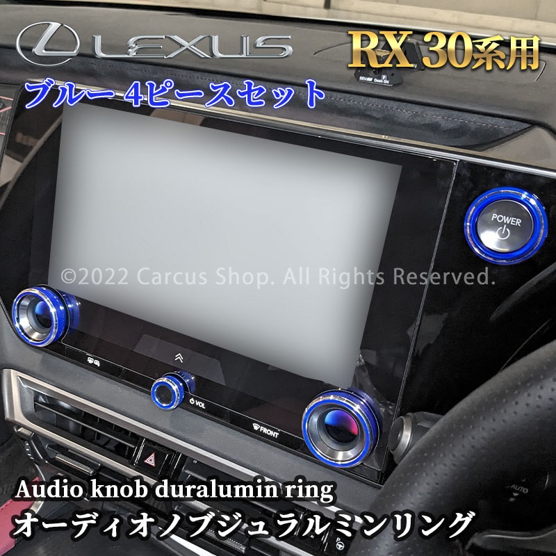 レクサス RX30系用オーディオノブジュラルミンリング 4ピースセット ブルー