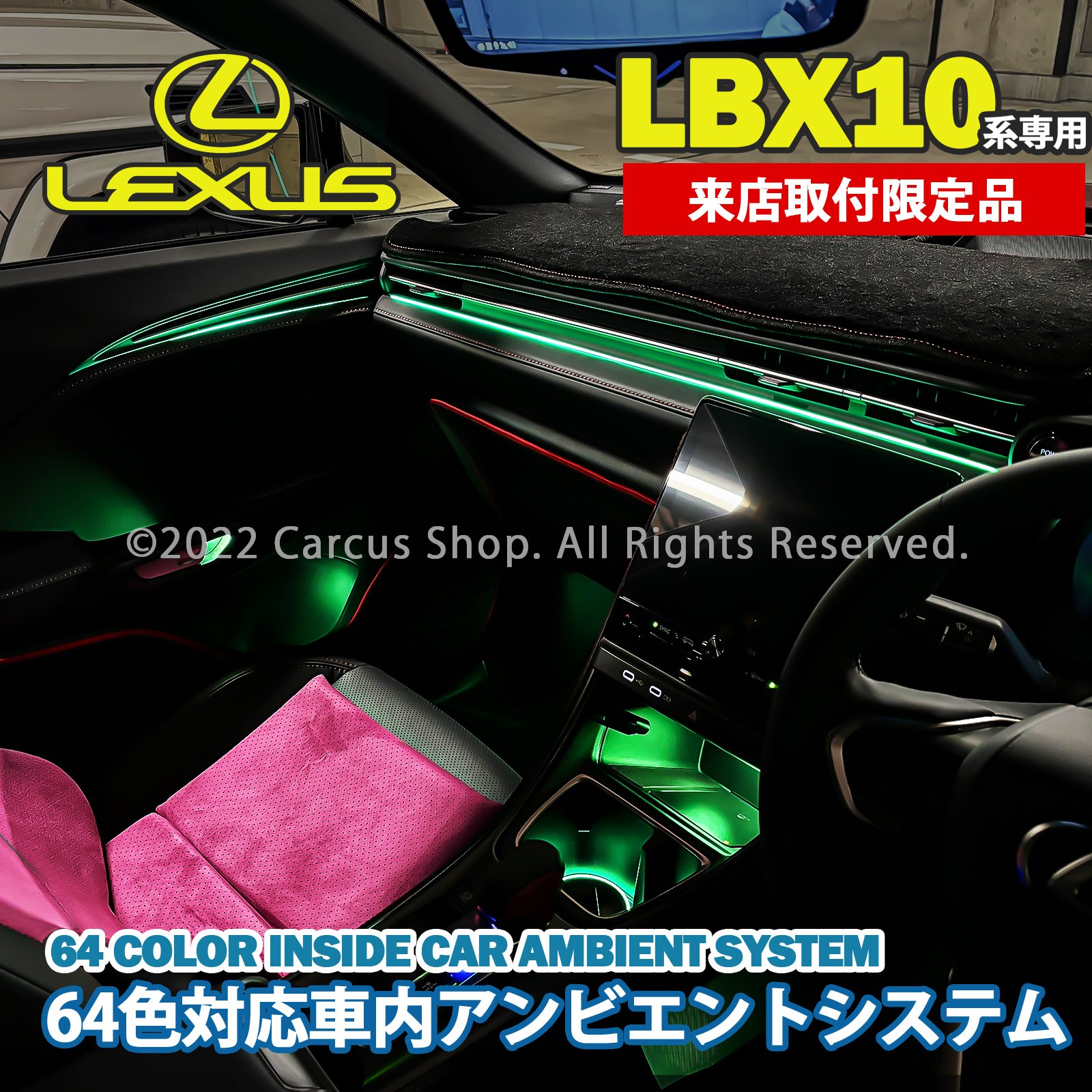3月限定来店取付工賃込 レクサス LBX10系用 64色対応車内アンビエントシステム基本セット LEXUS LBX MAYH10 MAYH15(イルミネーション)