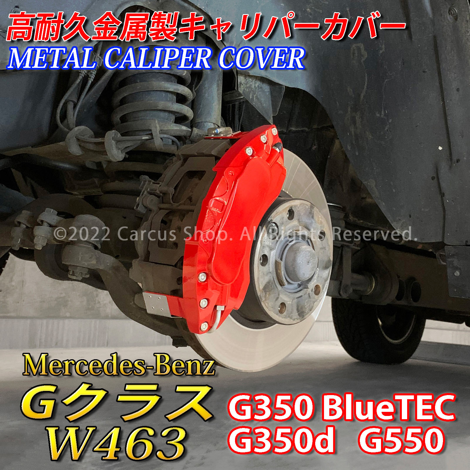 予約商品 Mercedes-Benz ベンツ Gクラス W463用 高耐久金属製キャリパーカバーセット W463 G350ブルーテック BlueTEC G350d G550