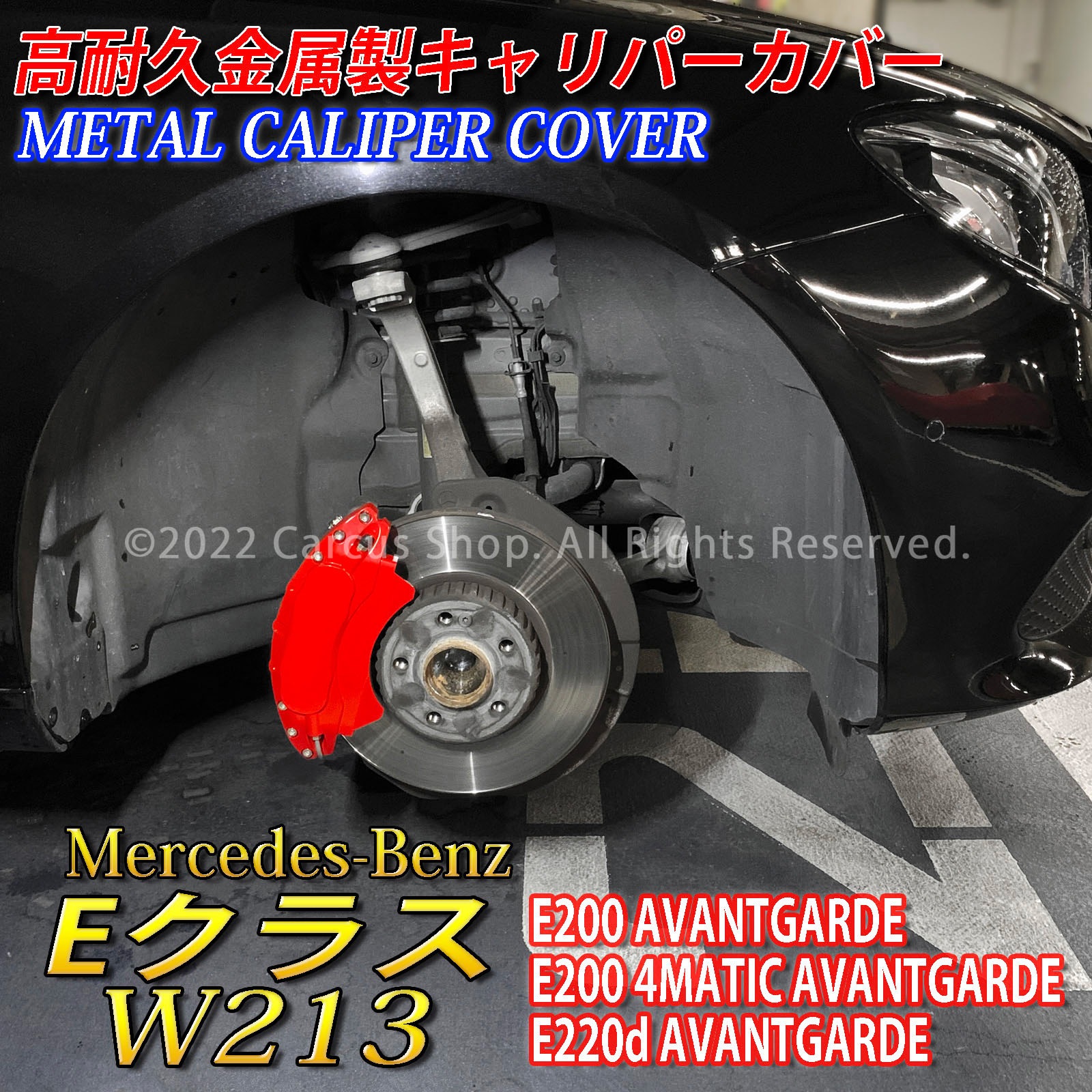 予約商品 Mercedes-Benz ベンツ Eクラス W213 S213用 高耐久金属製キャリパーカバーセット W213 S213 E200アバンギャルド E200 4MATIC AVANTGARDE E220dアバンギャルド