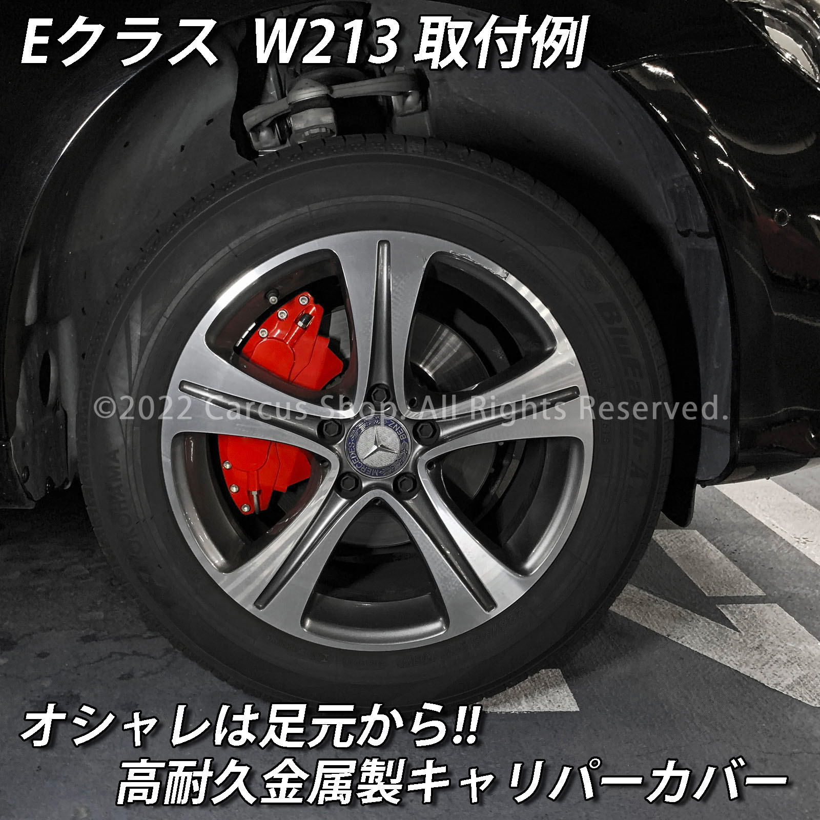 予約商品 Mercedes-Benz ベンツ Eクラス W213 S213用 高耐久金属製キャリパーカバーセット W213 S213 E200アバンギャルド E200 4MATIC AVANTGARDE E220dアバンギャルド
