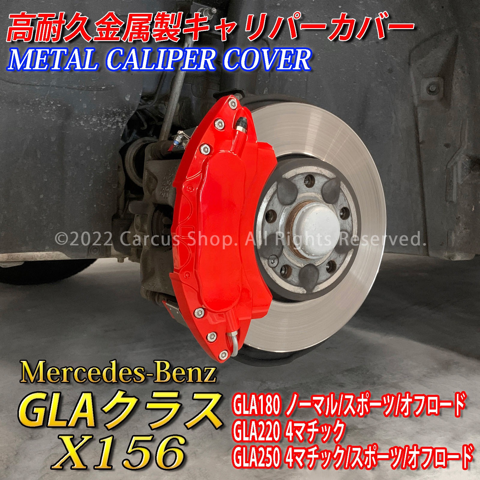 予約商品 Mercedes-Benz ベンツ GLAクラス X156用 高耐久金属製