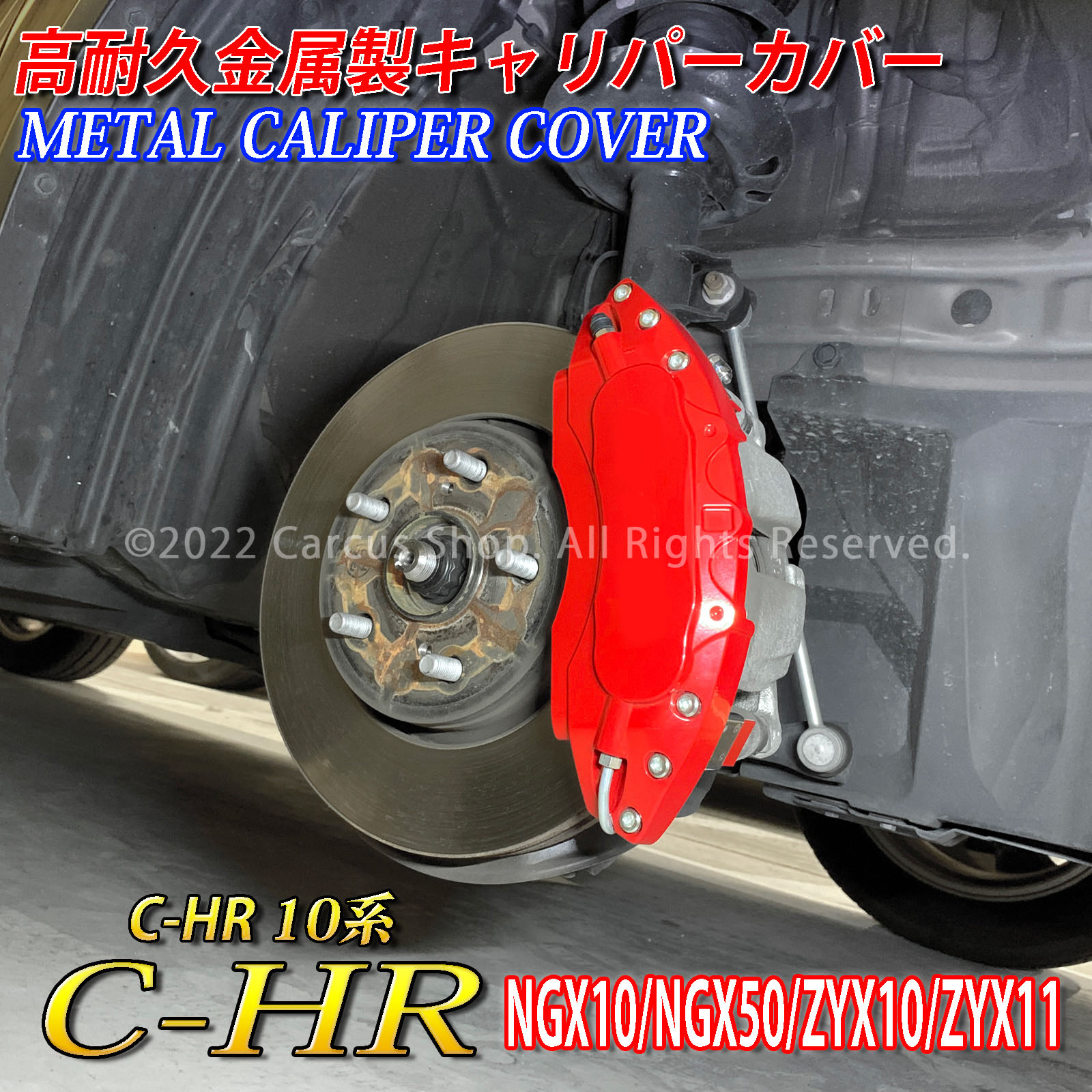 予約商品 トヨタ車 C-HR 10系用 高耐久金属製キャリパーカバーセット 10C-HR NGX10 NGX50 ZYX10 ZYX11