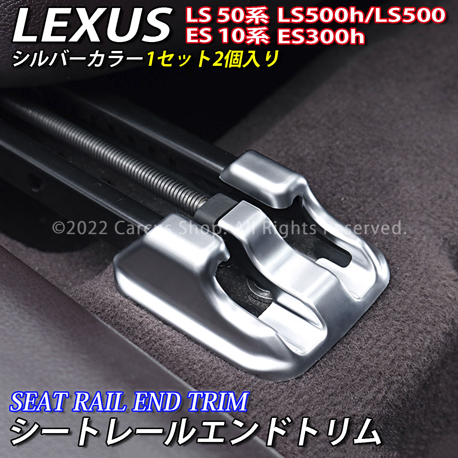 レクサス ES LS用 シートレールエンドトリム 2個 シルバーカラー LEXUS ES10系 ES300h LS50系 LS500h LS500