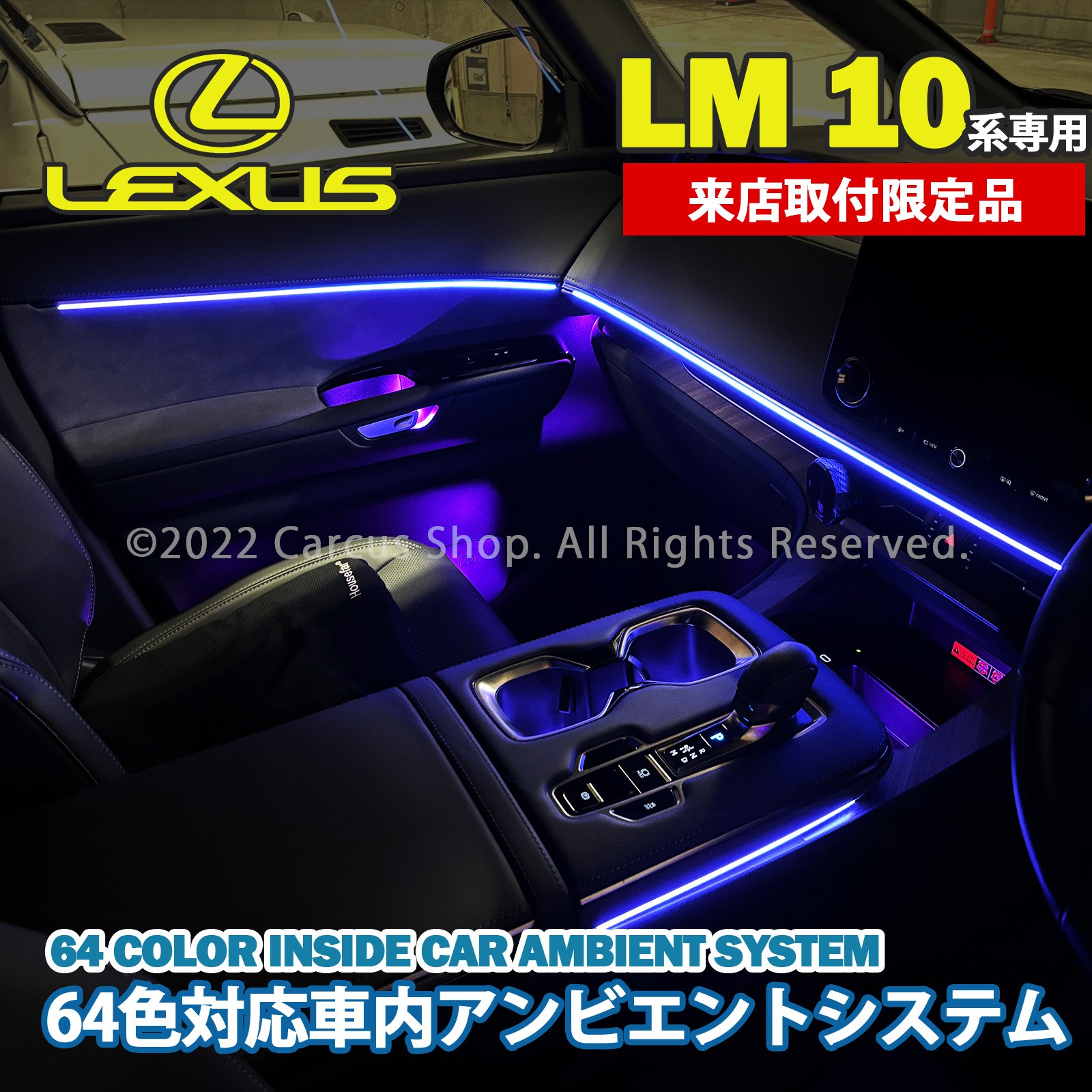 9月限定来店取付工賃込 レクサス LM10系用 64色対応車内アンビエントシステム基本セット LEXUS LM500h versionL TAWH15W イルミネーション