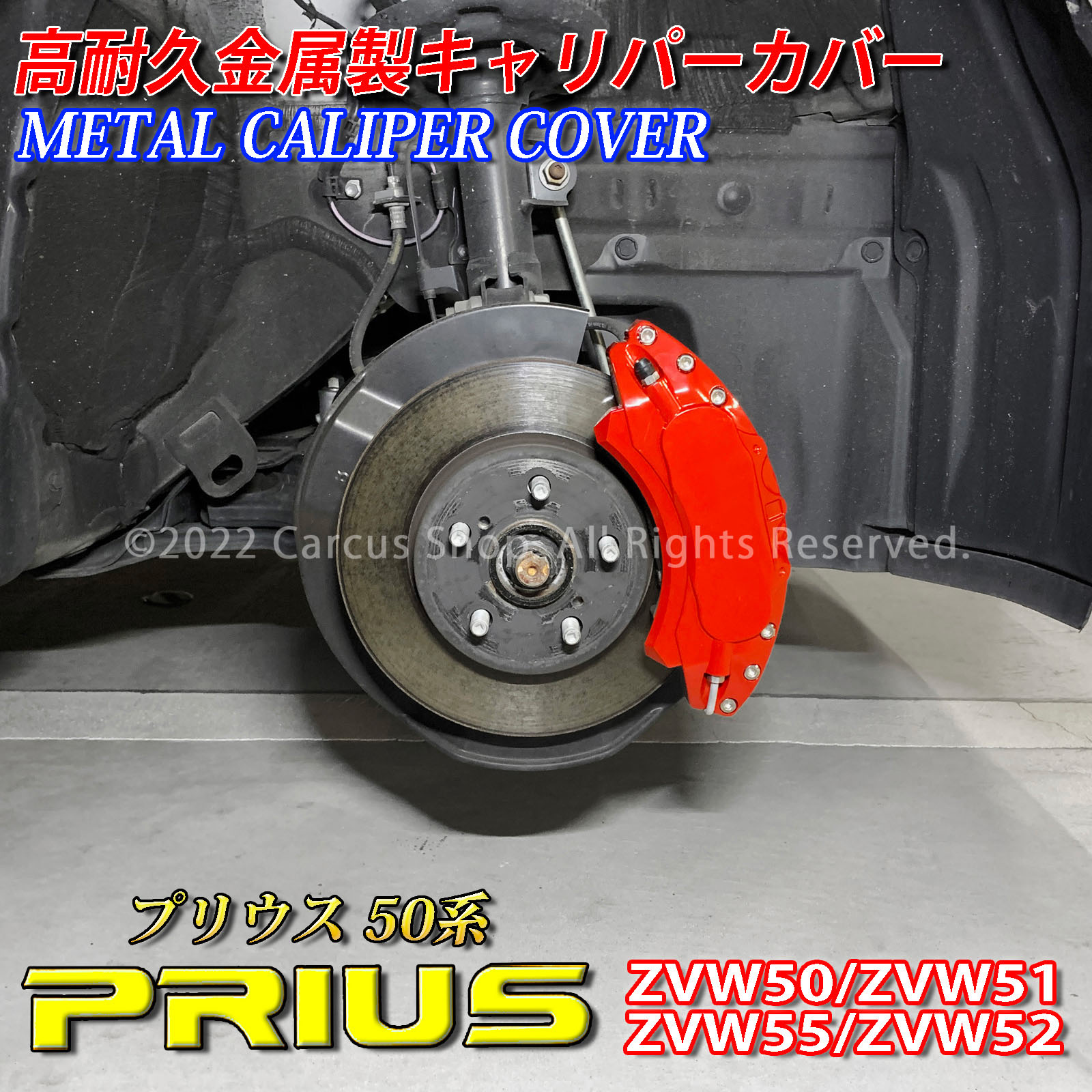 50プリウス キャリパーカバー 予約商品 トヨタ車 プリウス50系用 高耐久金属製キャリパー