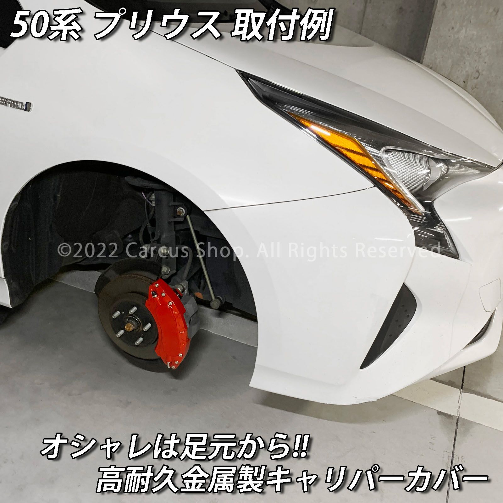 予約商品 トヨタ車 プリウス50系用 高耐久金属製キャリパーカバーセット 50プリウス ZVW50 ZVW51 ZVW55 ZVW52 PHV