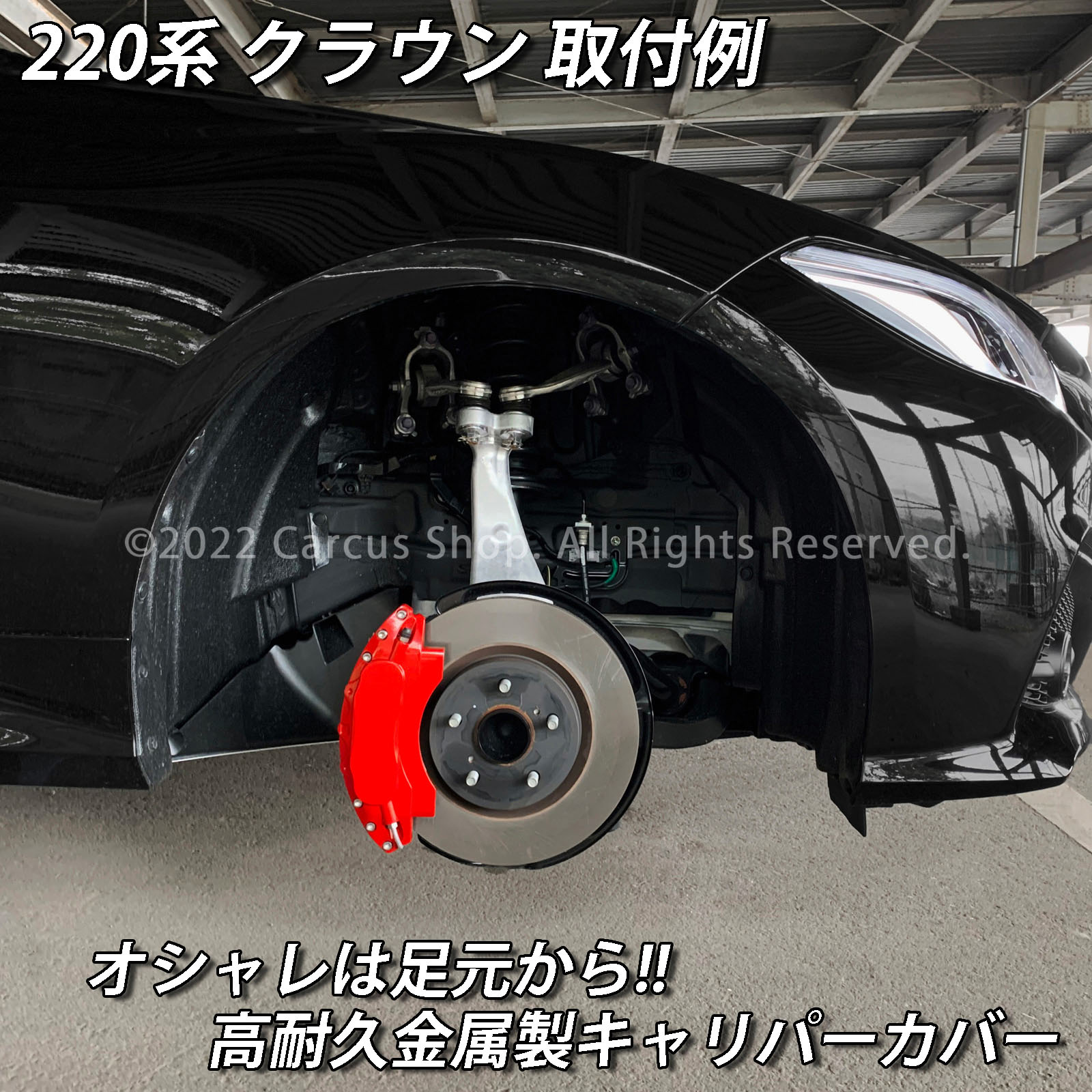 トヨタ車 クラウン220系用 高耐久金属製キャリパーカバーセット赤 220