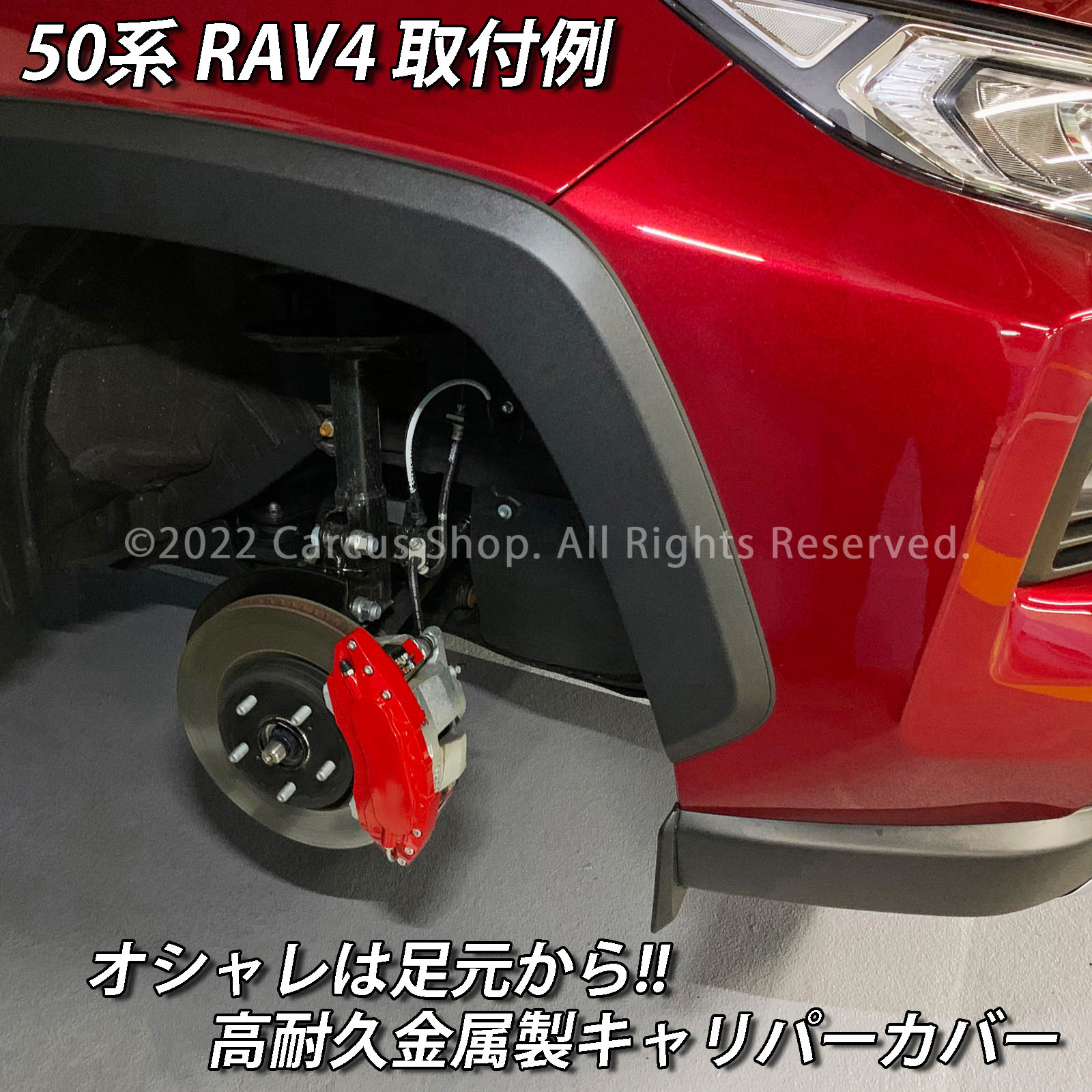 予約商品 トヨタ車 RAV4 50系用 高耐久金属製キャリパーカバーセット 50RAV4 MXAA54 MXAA52 AXAH54 AXAH52