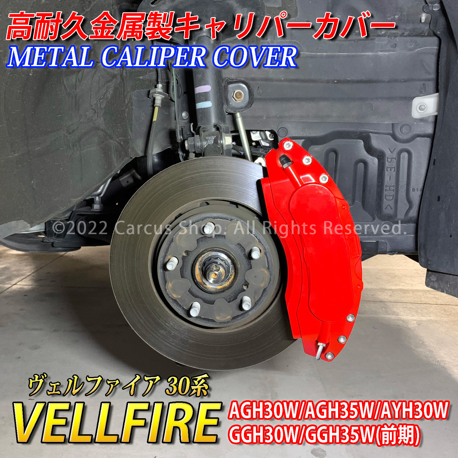 予約商品 トヨタ車 ヴェルファイア30系用 高耐久金属製キャリパーカバーセット 30ヴェルファイア AGH30W AGH35W AYH30W GGH30W GGH35W
