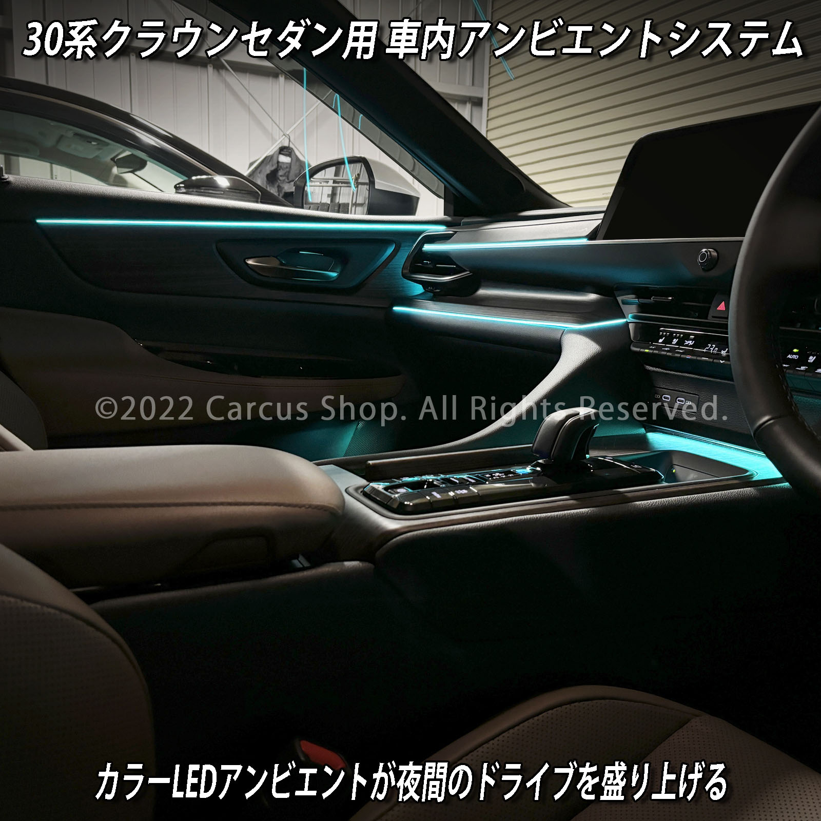 9月限定来店取付工賃込 トヨタ 30系クラウンセダン用 64色対応車内アンビエントシステム基本セット 30クラウンセダン AZSH32 KZSM30(イルミネーション)