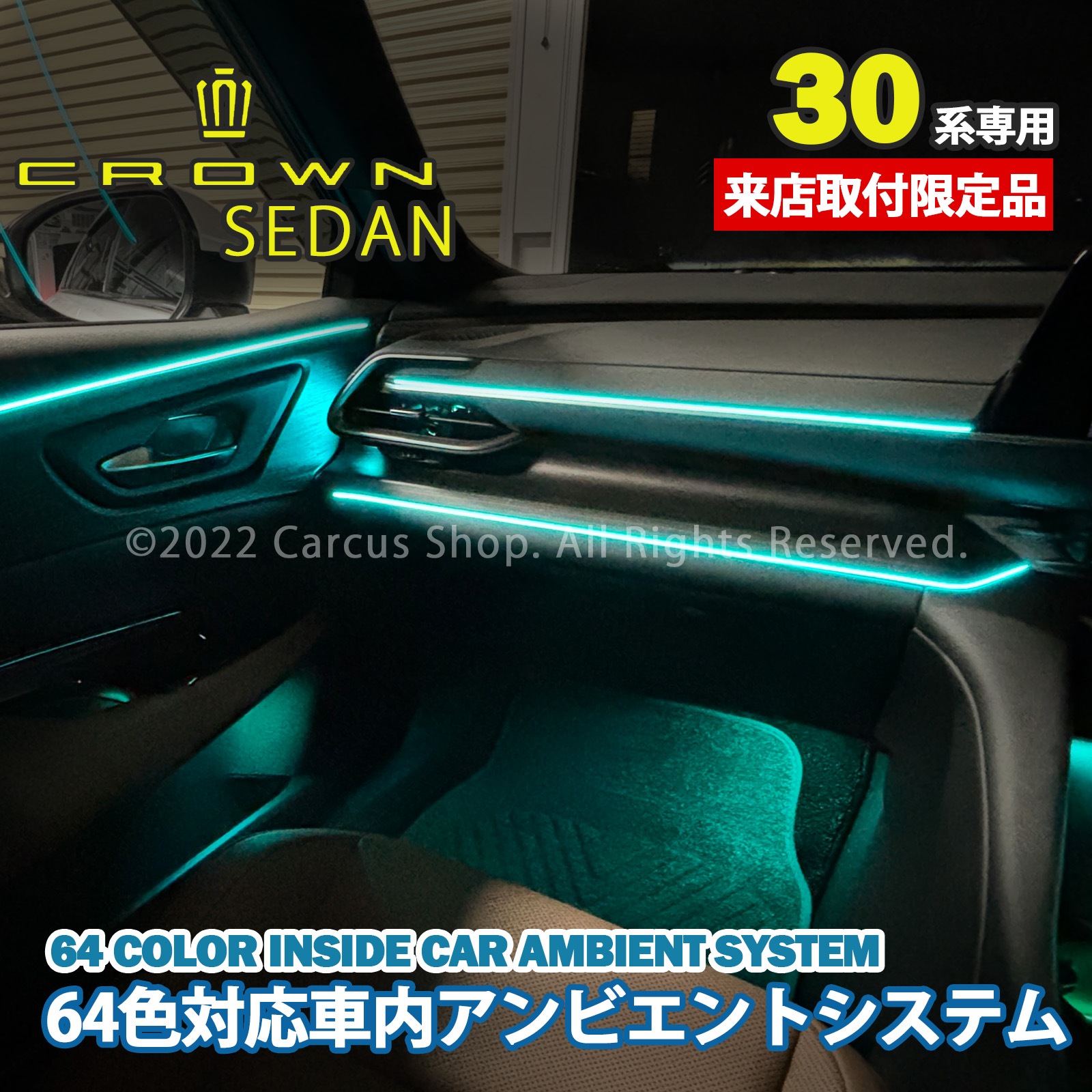 9月限定来店取付工賃込 トヨタ 30系クラウンセダン用 64色対応車内アンビエントシステム基本セット 30クラウンセダン AZSH32 KZSM30(イルミネーション)