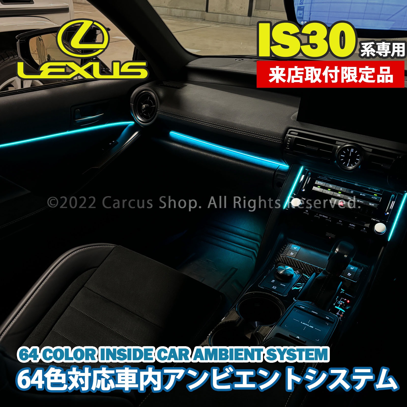 9月限定来店取付工賃込 レクサス IS30系用 64色対応車内アンビエントシステム基本セット LEXUS IS350 IS300h IS300 GSE31 AVE30 AVE35 ASE30