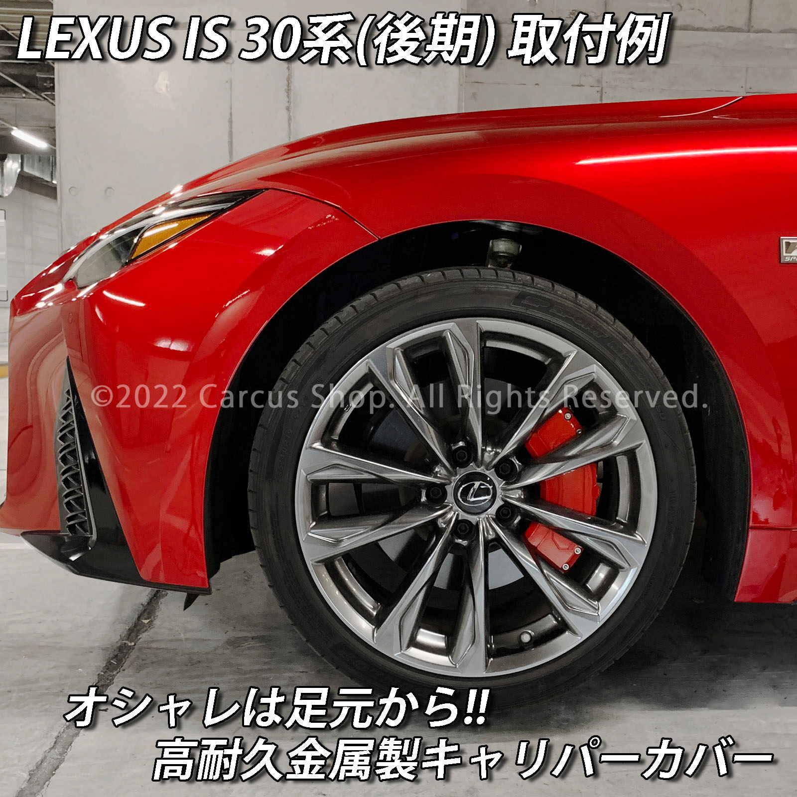 予約商品 レクサス車 IS30系(後期)用 高耐久金属製キャリパーカバーセット LEXUS IS30系後期 30IS IS350 IS300h IS300 GSE31 AVE30 AVE35 ASE30 Fスポーツ