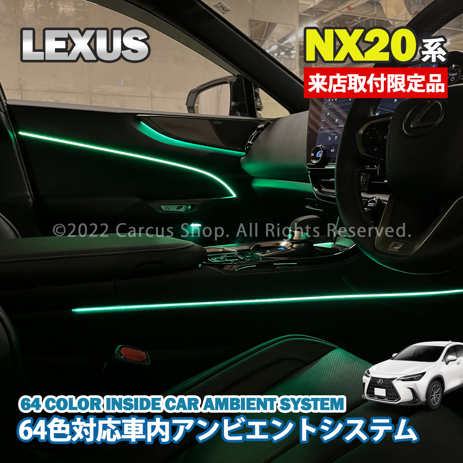 6月限定来店取付工賃込 レクサス NX20系用 64色対応車内アンビエントシステム基本セット LEXUS NX20系 NX450h+ NX350h NX350 NX250 AAZH26 AAZH20 AAZH25 TAZA25 AAZA20 AAZA25