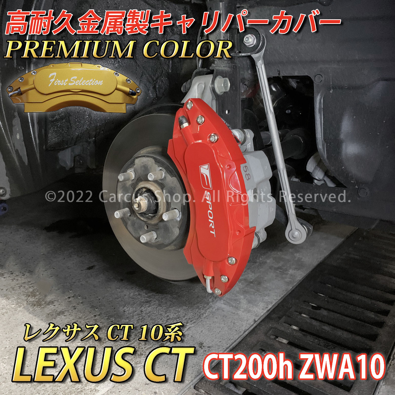 プレミアムカラー レクサス車 CT200h用 高耐久金属製キャリパーカバーセット LEXUS CT10系 CT200h ZWA10 Fスポーツ