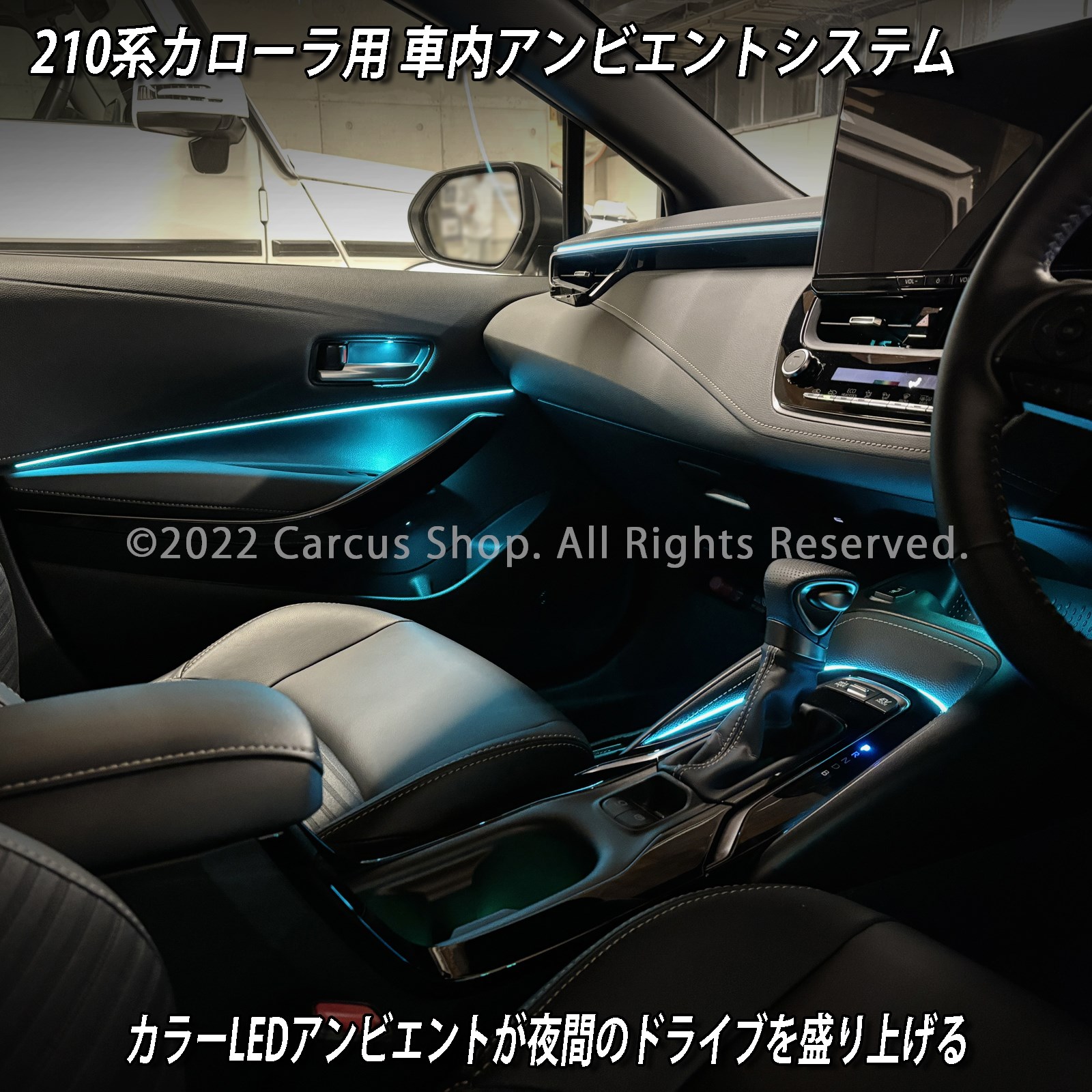 10月限定 来店取付工賃込 トヨタ 210系カローラ用 64色対応車内