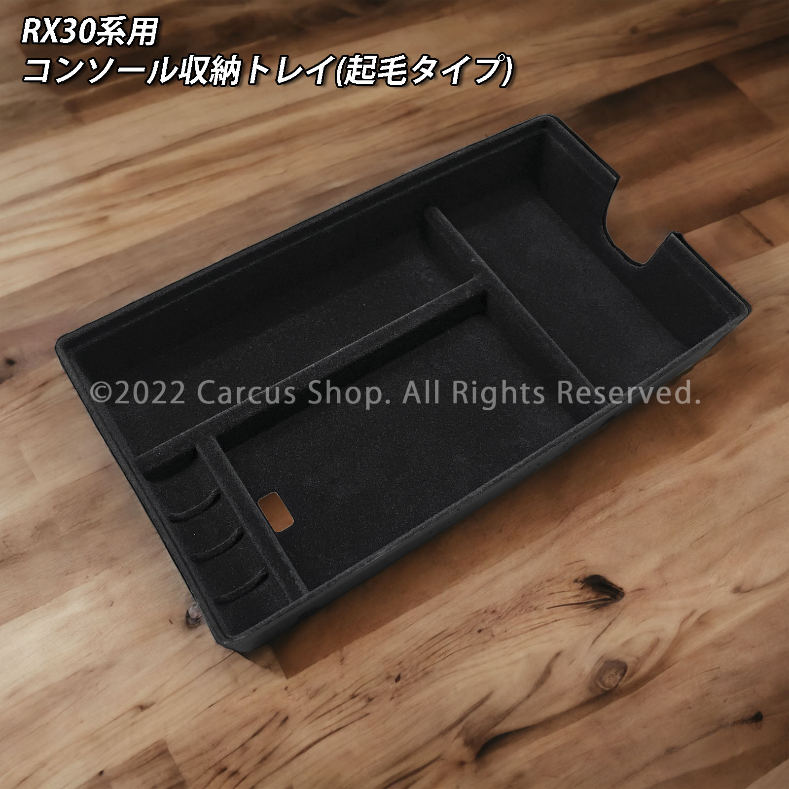 レクサス RX30系用 コンソール収納トレイ(起毛タイプ) LEXUS RX500h RX450h+ RX350h RX350 TALH17 AALH16 TALA10 TALA15