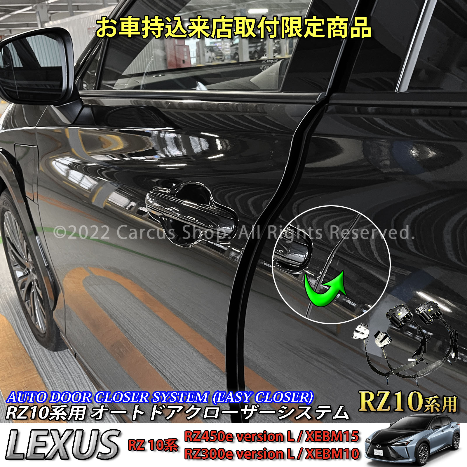 1月限定来店取付工賃込予約特価 先着限定2台 レクサス RZ10系用 オートドアクローザーシステム LEXUS RZ450e RZ300e XEBM15 XEBM10 (イージークローザー)