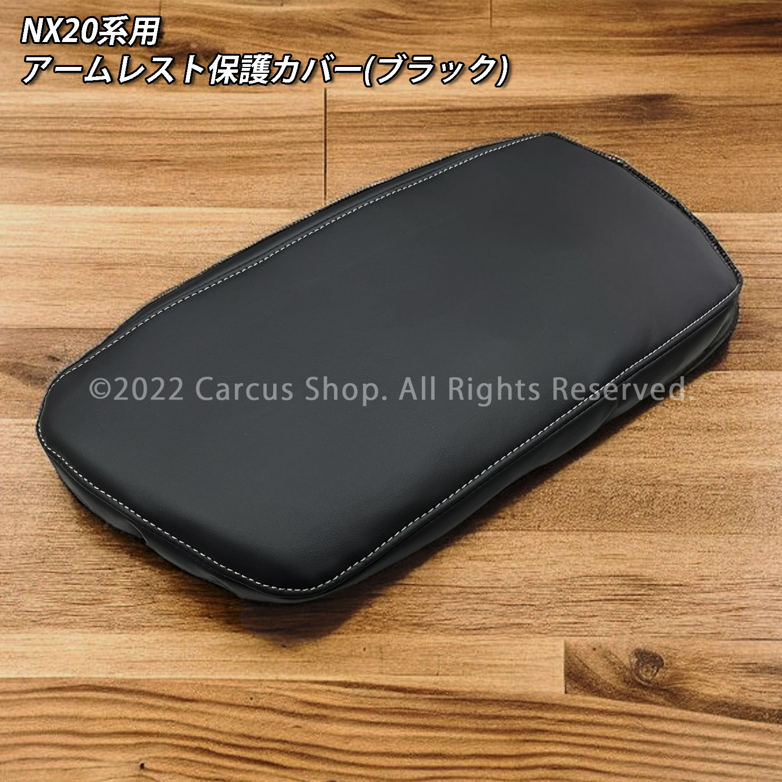 レクサス NX20系用 アームレスト保護カバー(ブラック) LEXUS NX450h+ NX350h NX350 NX250 AAZH26 AAZH20 AAZH25 TAZA25 AAZA20 AAZA25