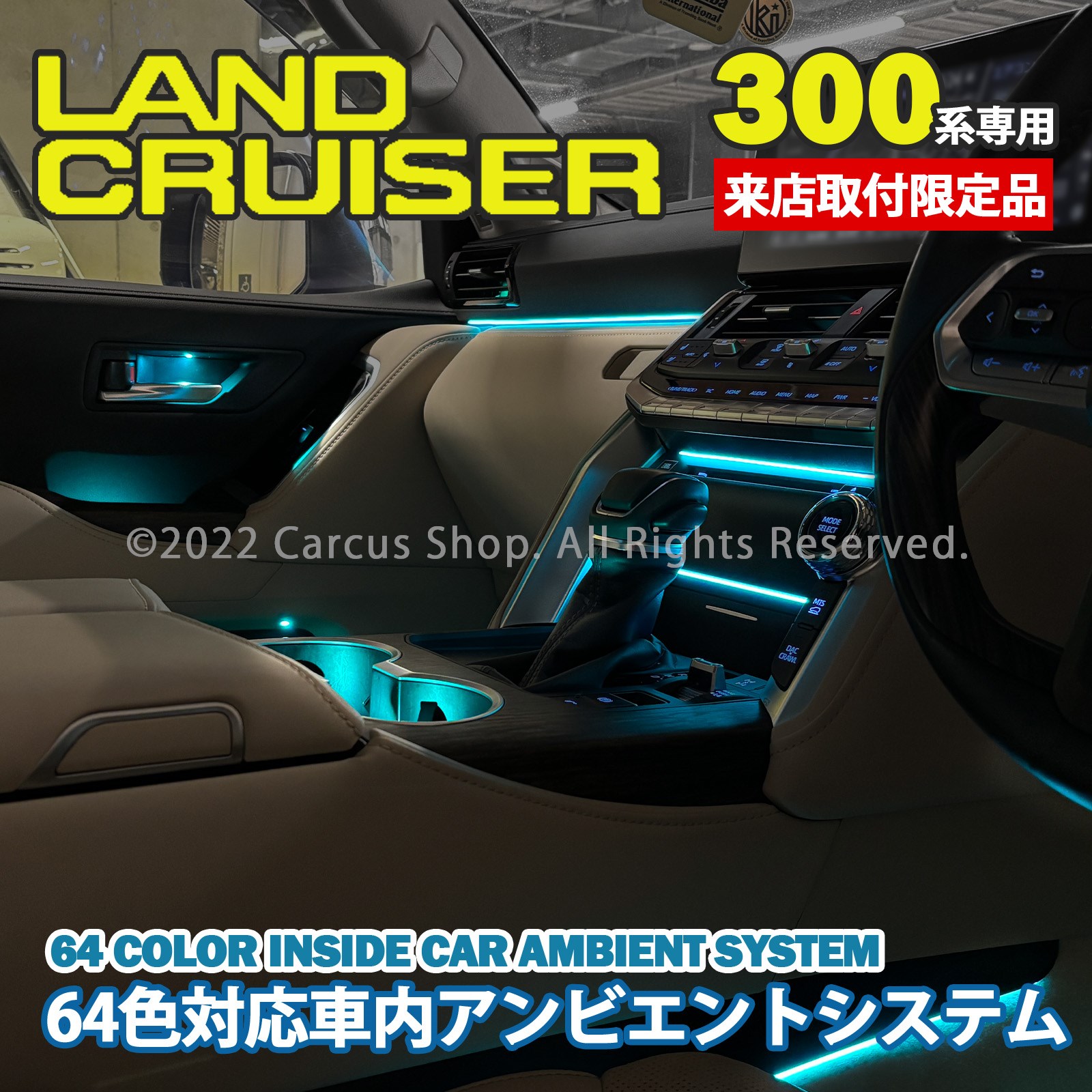 9月限定来店取付工賃込 トヨタ 300系ランドクルーザー用 64色対応車内アンビエントシステム基本セット  FJA300W VJA300W(イルミネーション)